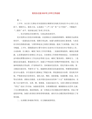 机关办公室年上半年工作总结