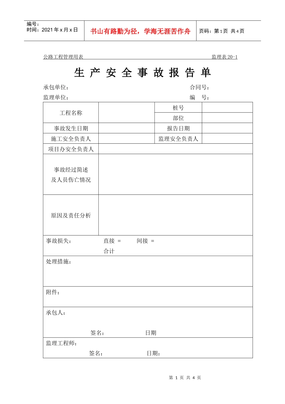公路工程管理用表范本-生产安全事故报告单_第1页