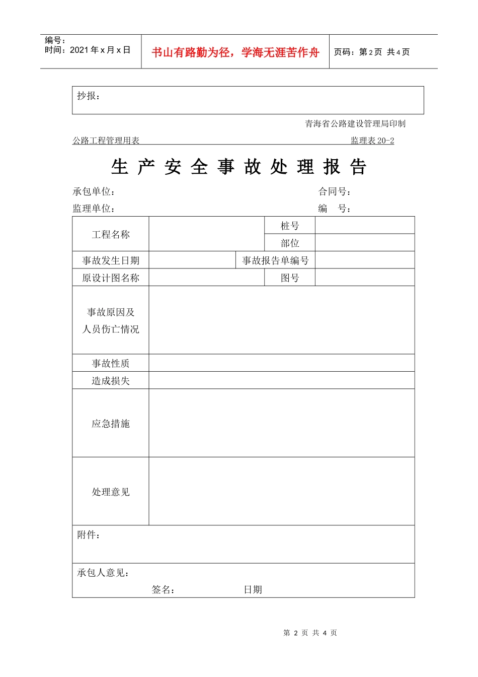 公路工程管理用表范本-生产安全事故报告单_第2页