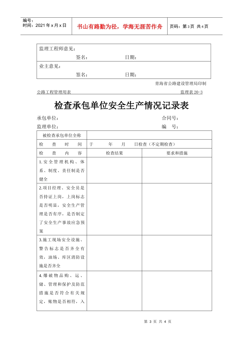 公路工程管理用表范本-生产安全事故报告单_第3页
