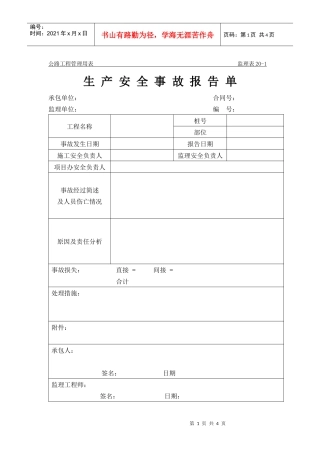 公路工程管理用表范本-生产安全事故报告单