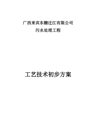 制糖污水处理工程工艺技术初步方案