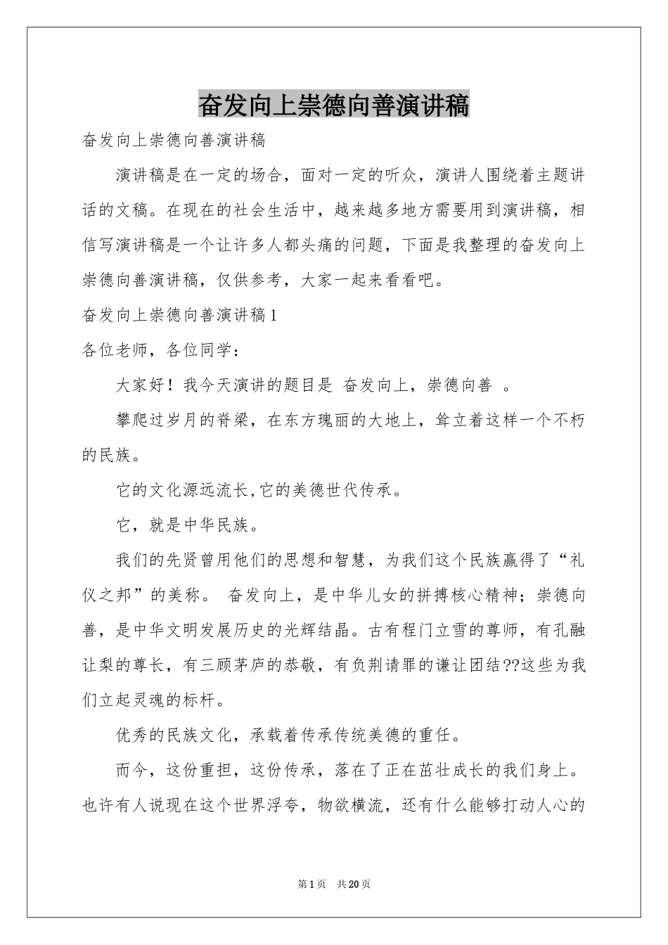 奋发向上崇德向善演讲稿_第1页