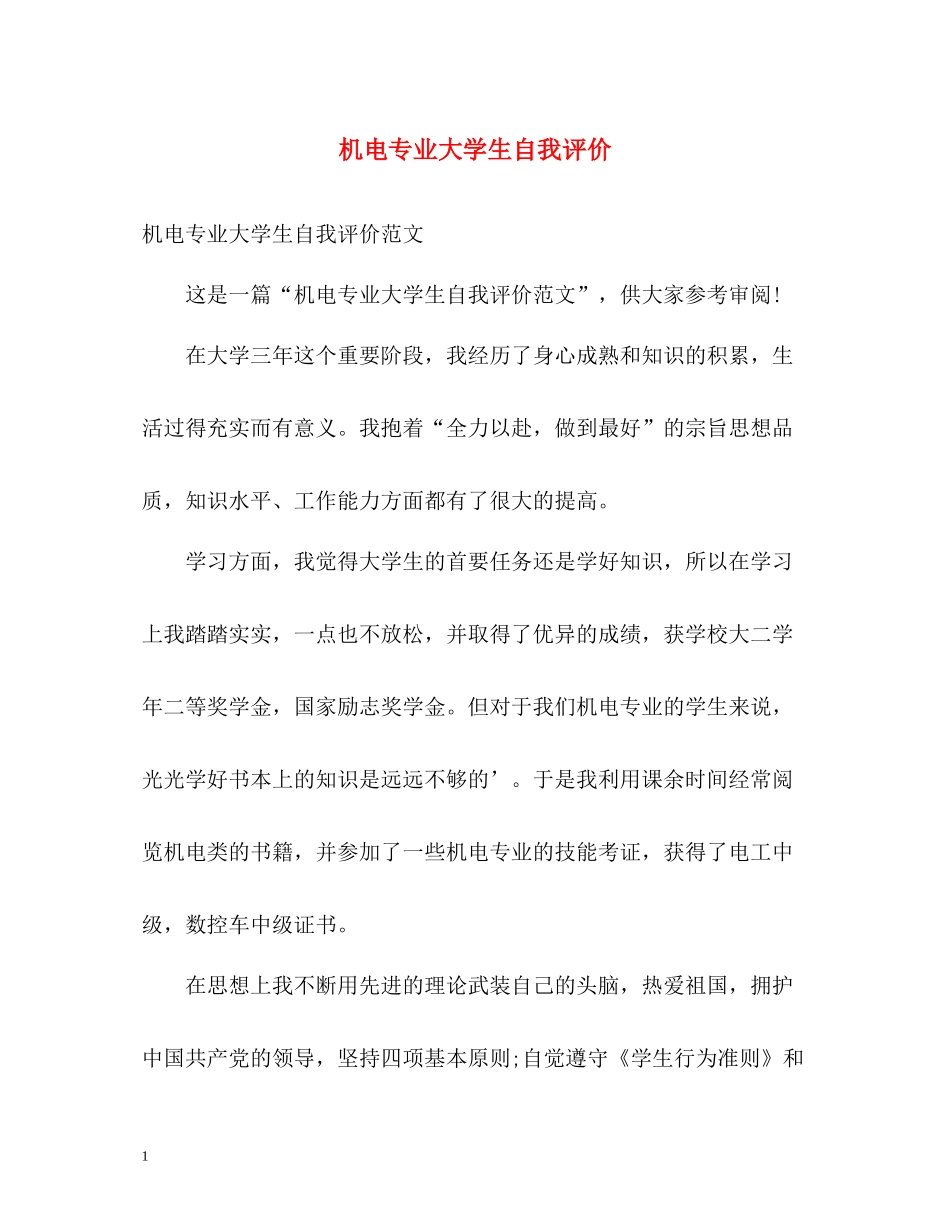 机电专业大学生自我评价_第1页
