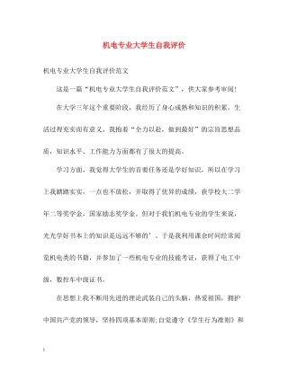 机电专业大学生自我评价