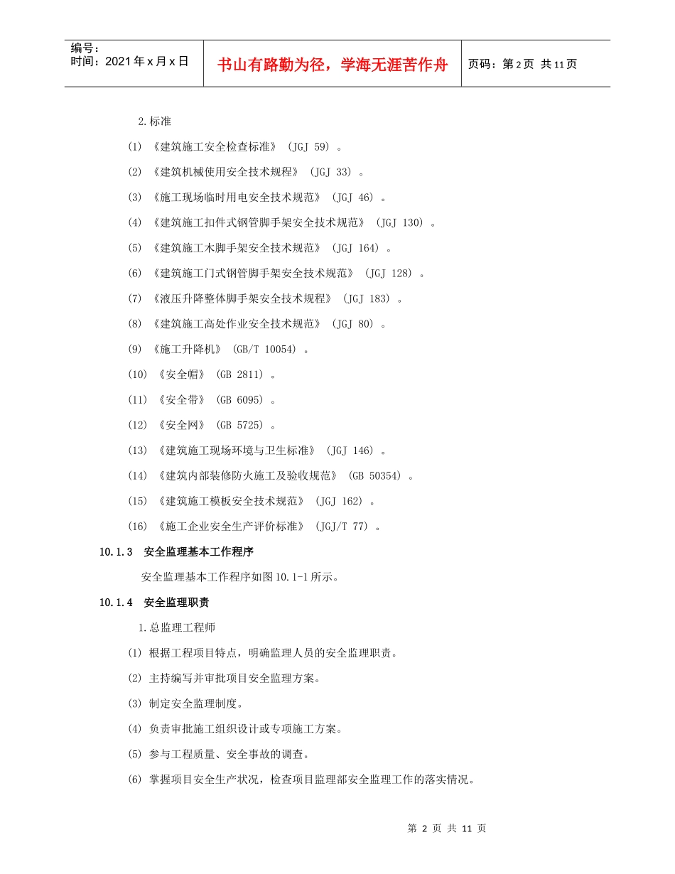 1、现场安全生产及文明施工监理方案_第2页