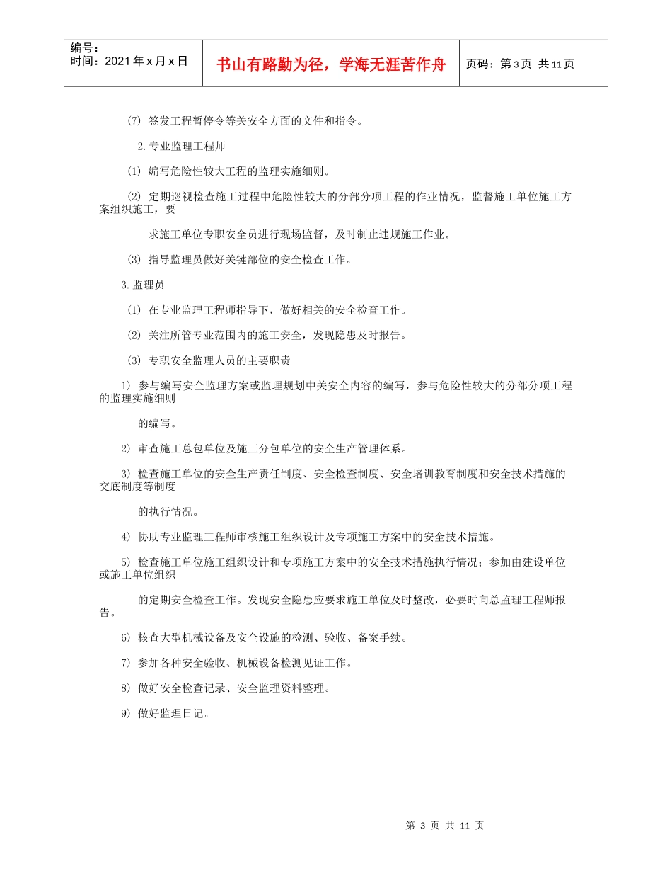 1、现场安全生产及文明施工监理方案_第3页