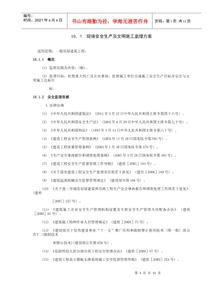 1、现场安全生产及文明施工监理方案