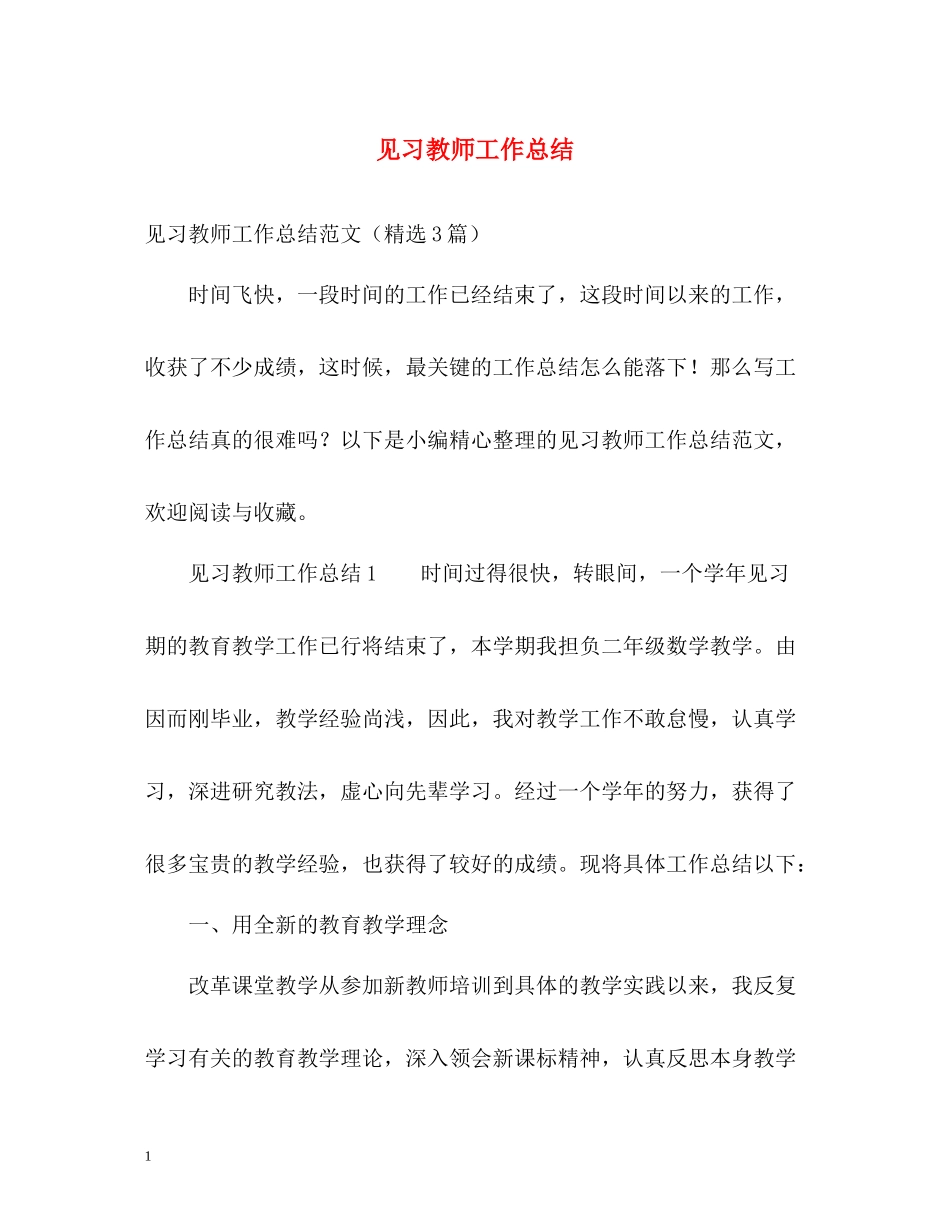 见习教师工作总结2)_第1页