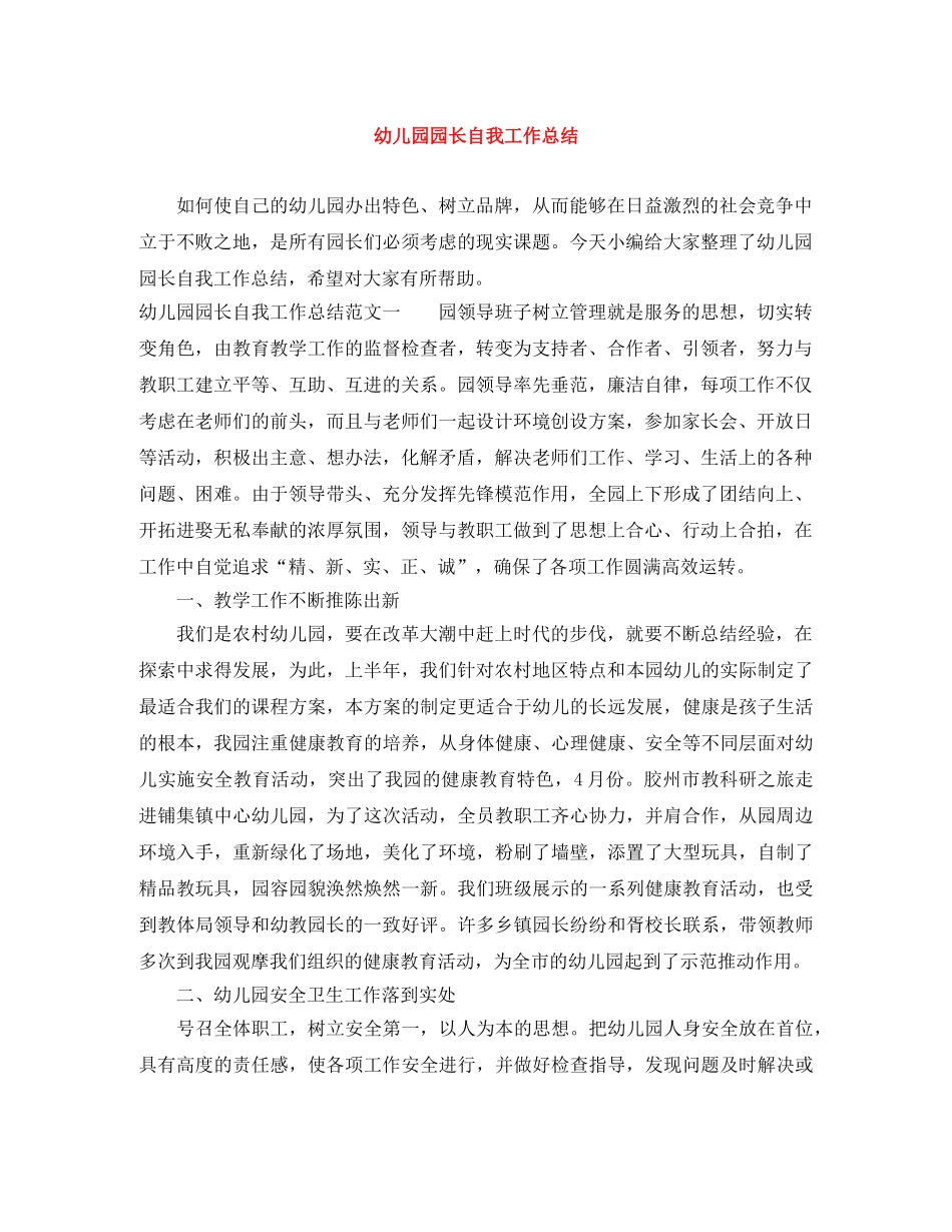 幼儿园园长自我工作总结 _第1页