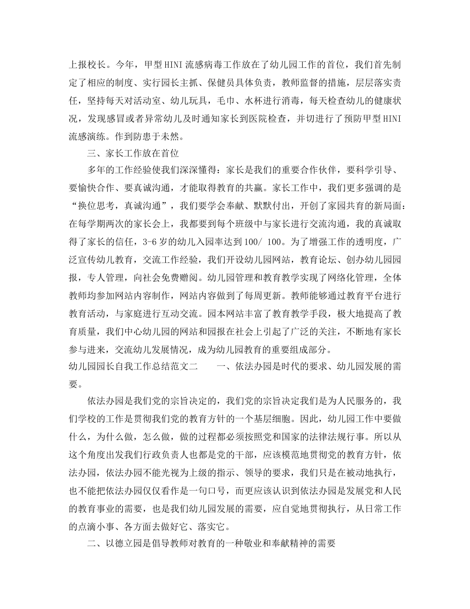 幼儿园园长自我工作总结 _第2页