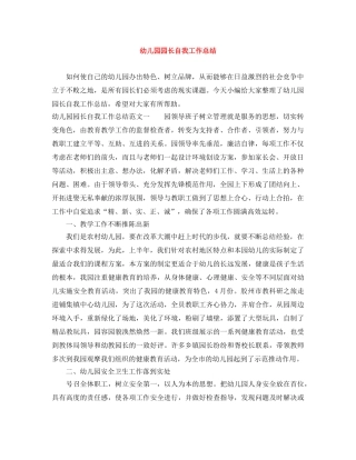 幼儿园园长自我工作总结 
