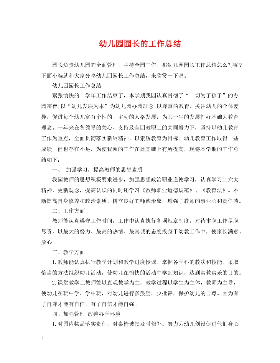 幼儿园园长的工作总结 _第1页