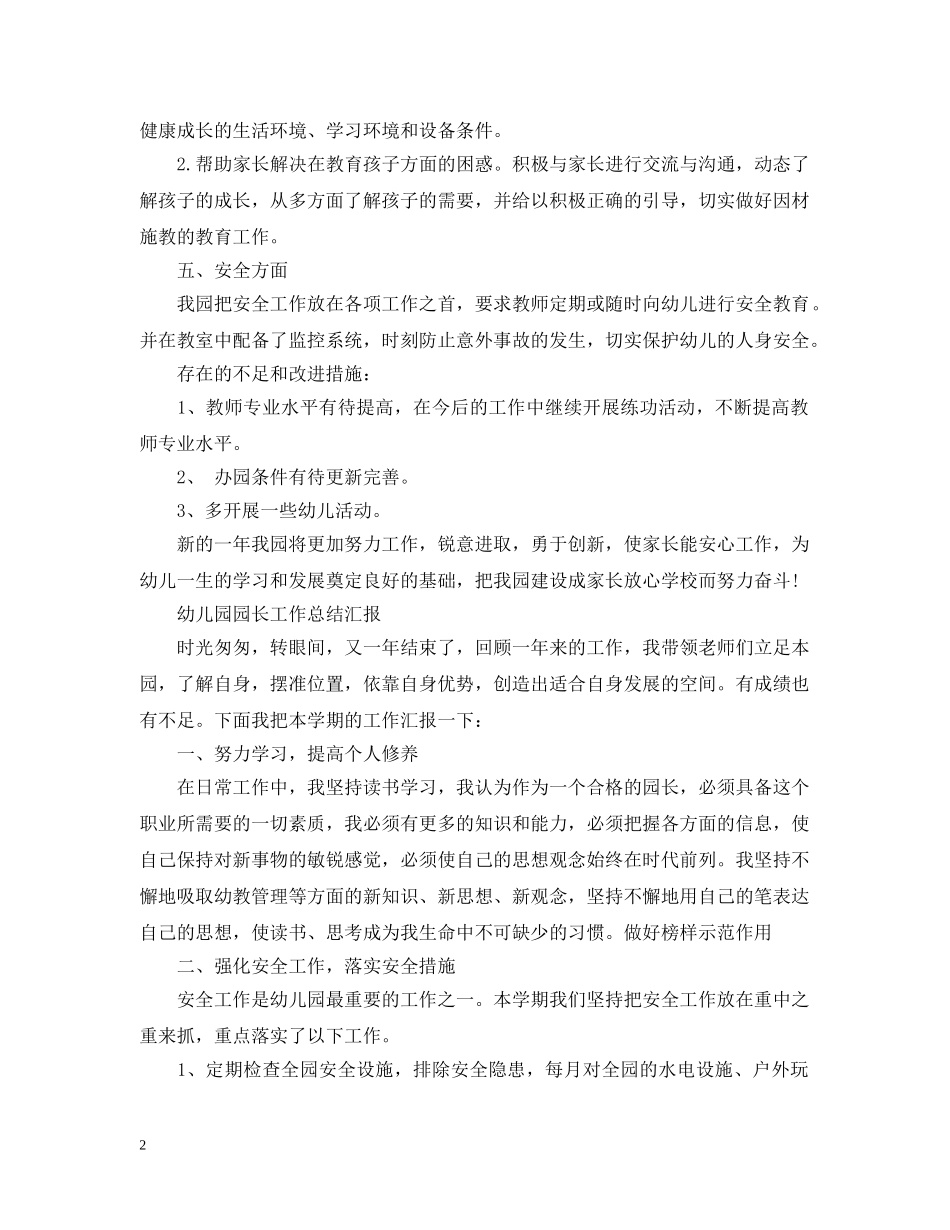 幼儿园园长的工作总结 _第2页