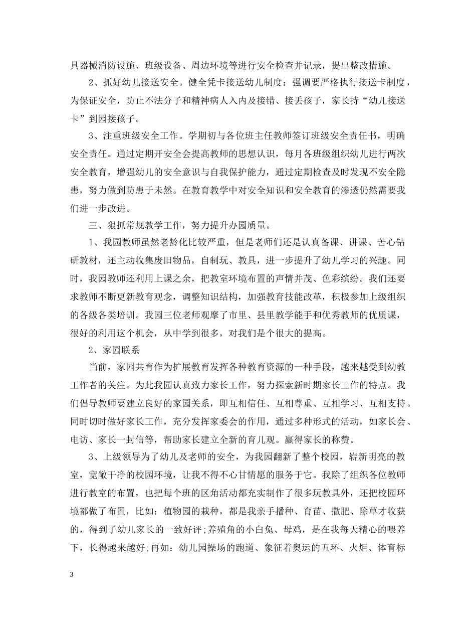 幼儿园园长的工作总结 _第3页