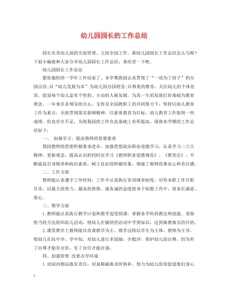 幼儿园园长的工作总结 