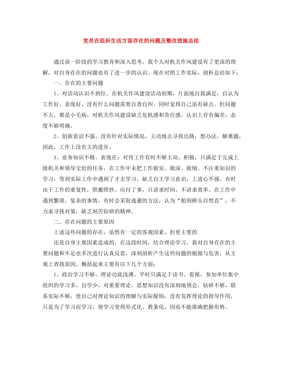 党员在组织生活方面存在的问题及整改措施总结_第1页
