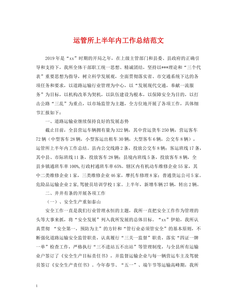 运管所上半年内工作总结范文_第1页