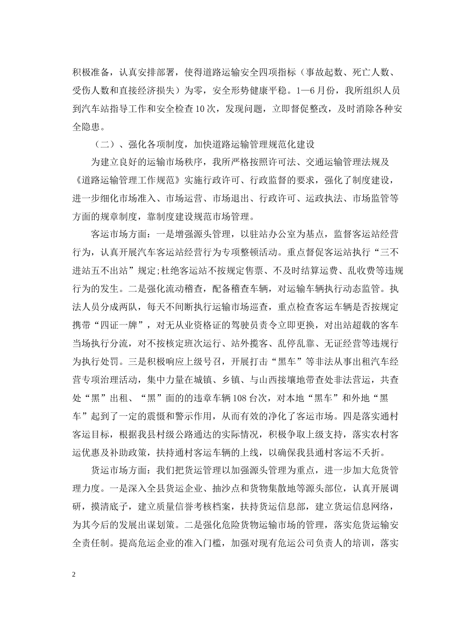 运管所上半年内工作总结范文_第2页