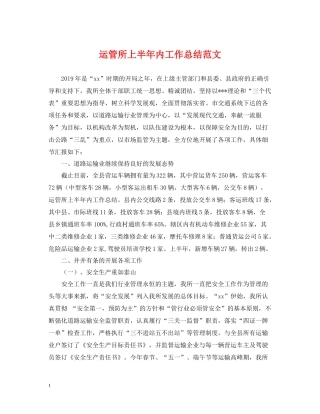 运管所上半年内工作总结范文