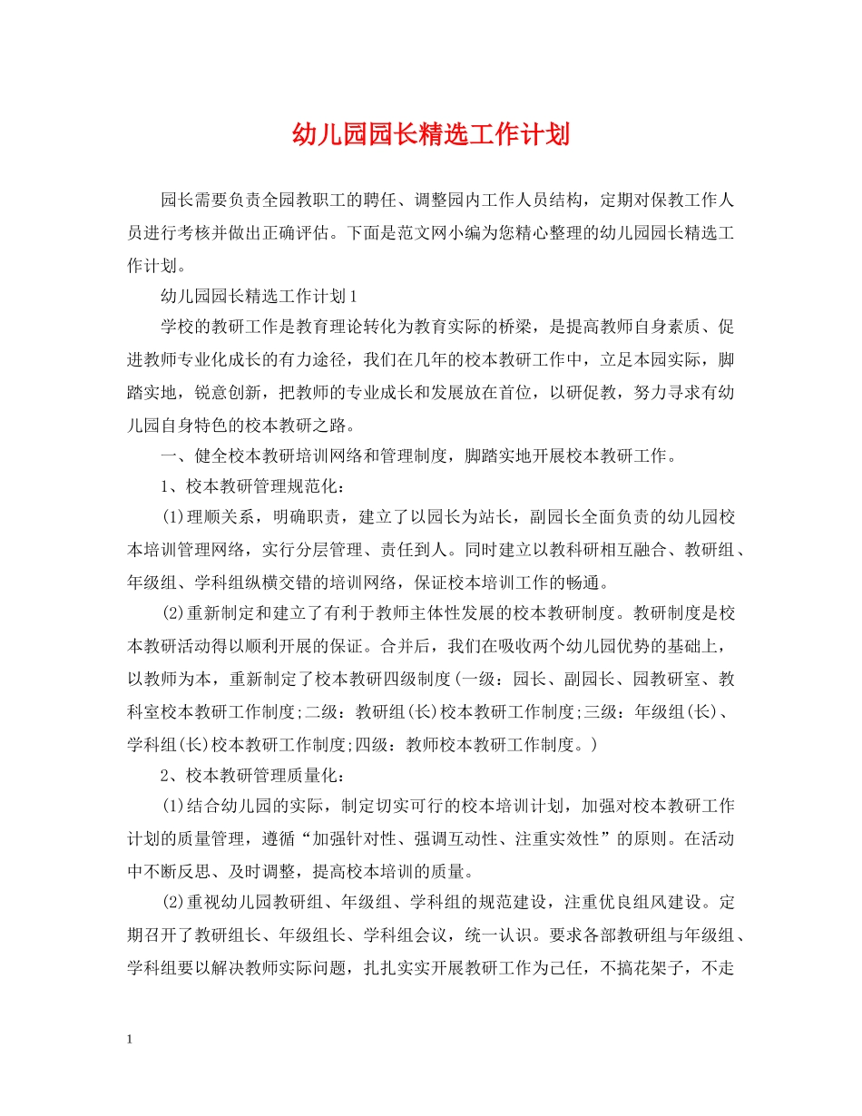 幼儿园园长精选工作计划 _第1页