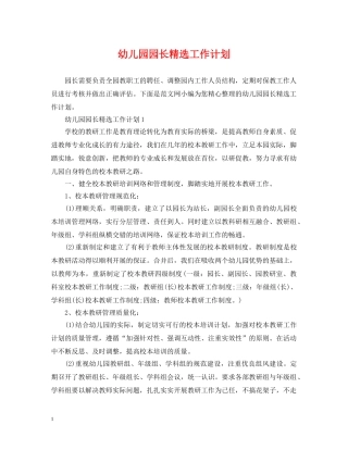 幼儿园园长精选工作计划 