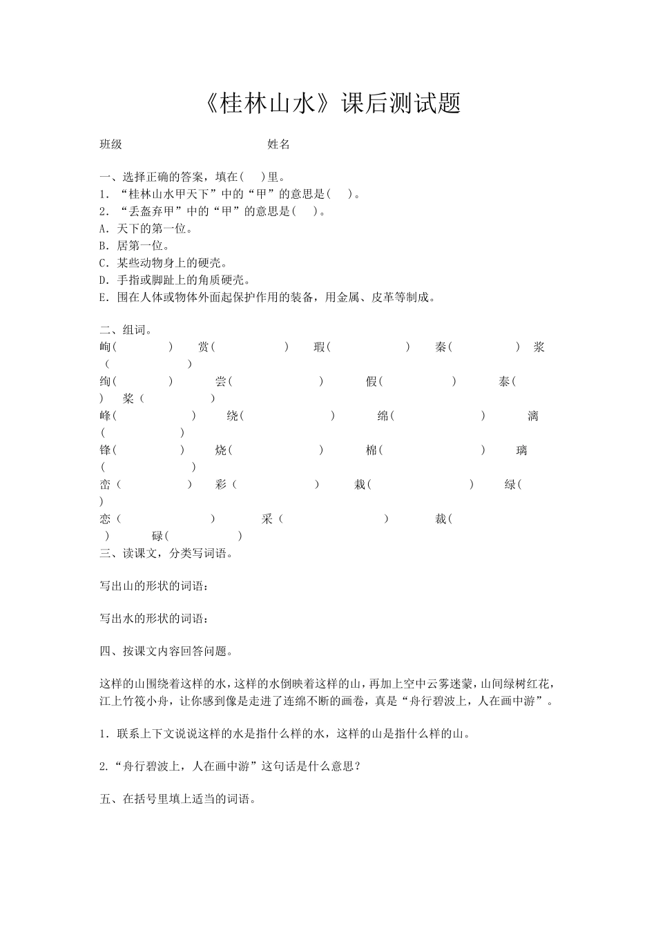 桂林山水课后测试题_第1页