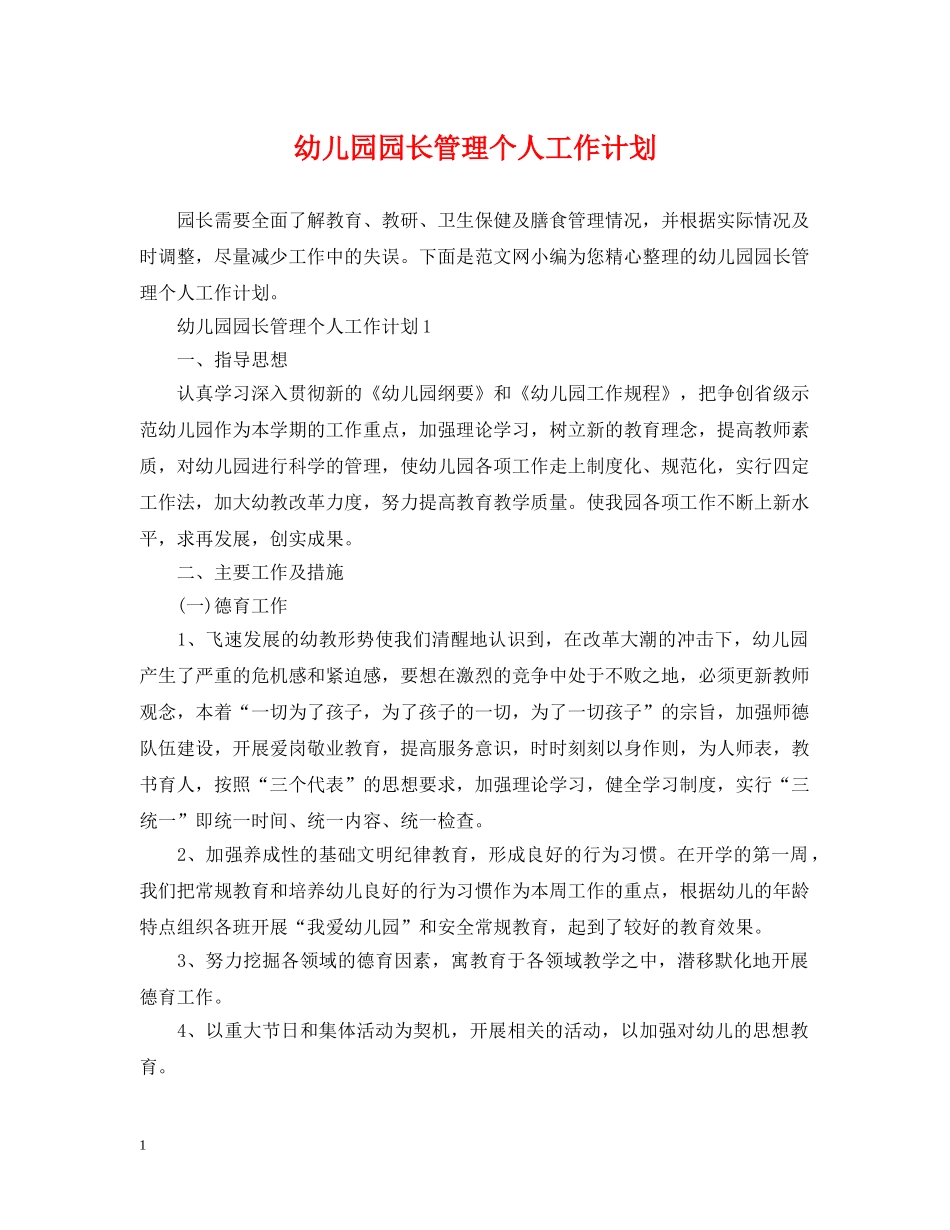幼儿园园长管理个人工作计划 _第1页