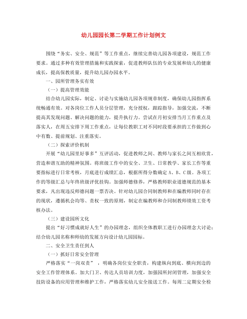 幼儿园园长第二学期工作计划例文 _第1页
