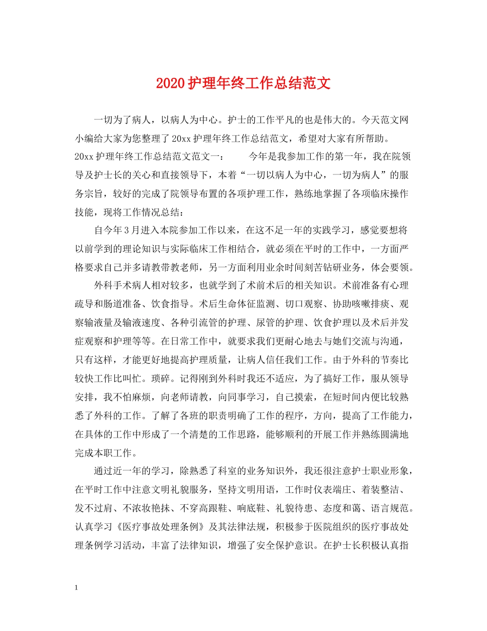 护理年终工作总结范文2_第1页