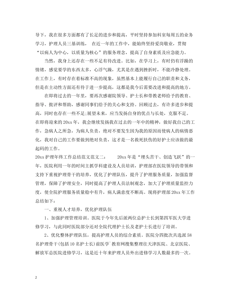 护理年终工作总结范文2_第2页