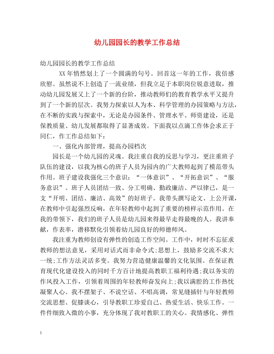 幼儿园园长的教学工作总结 _第1页