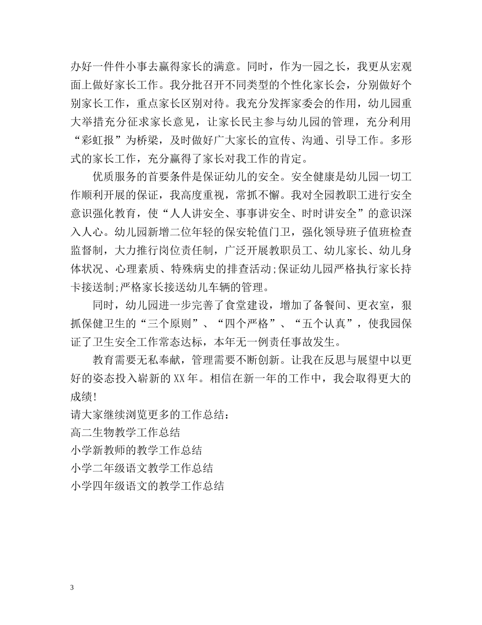 幼儿园园长的教学工作总结 _第3页