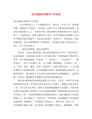 幼儿园园长的教学工作总结 