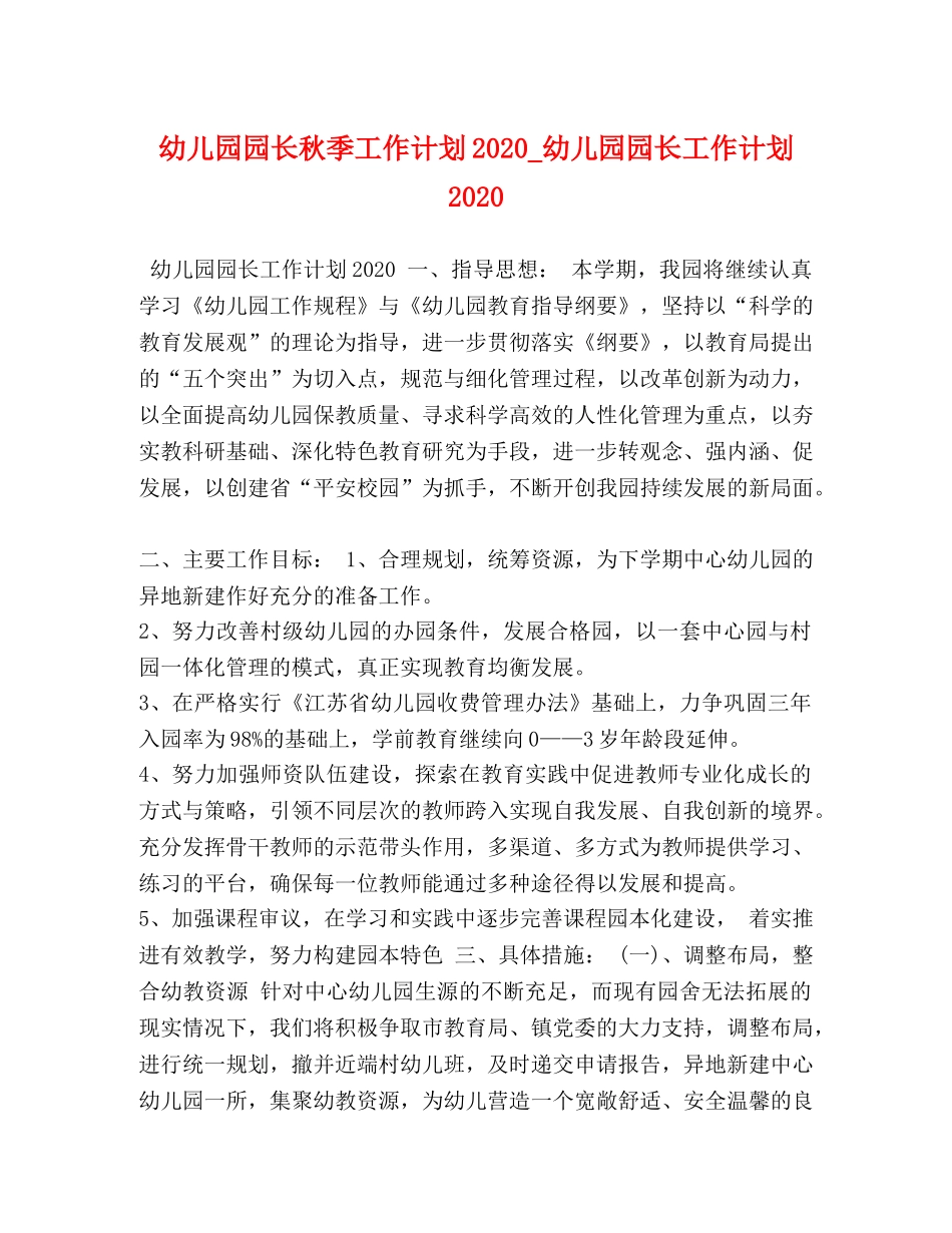 幼儿园园长秋季工作计划2020_幼儿园园长工作计划2020 _第1页