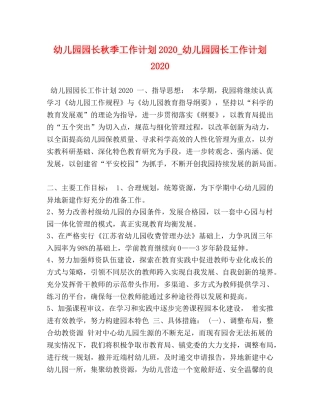 幼儿园园长秋季工作计划2020_幼儿园园长工作计划2020 