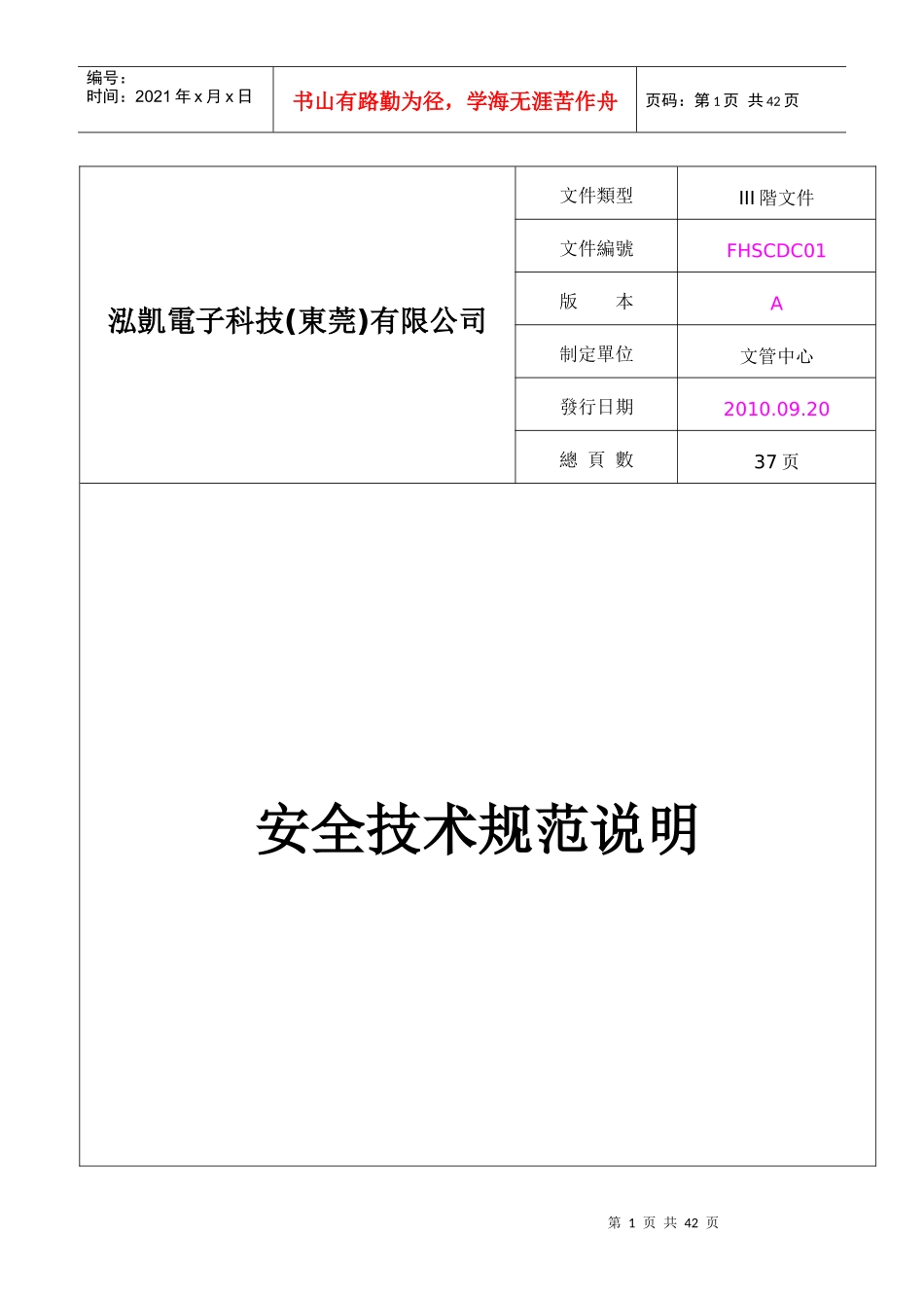 03-003FHSCDC01-A(安全技术规范说明)_第1页