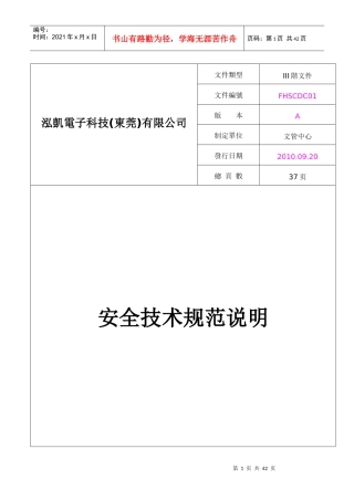 03-003FHSCDC01-A(安全技术规范说明)