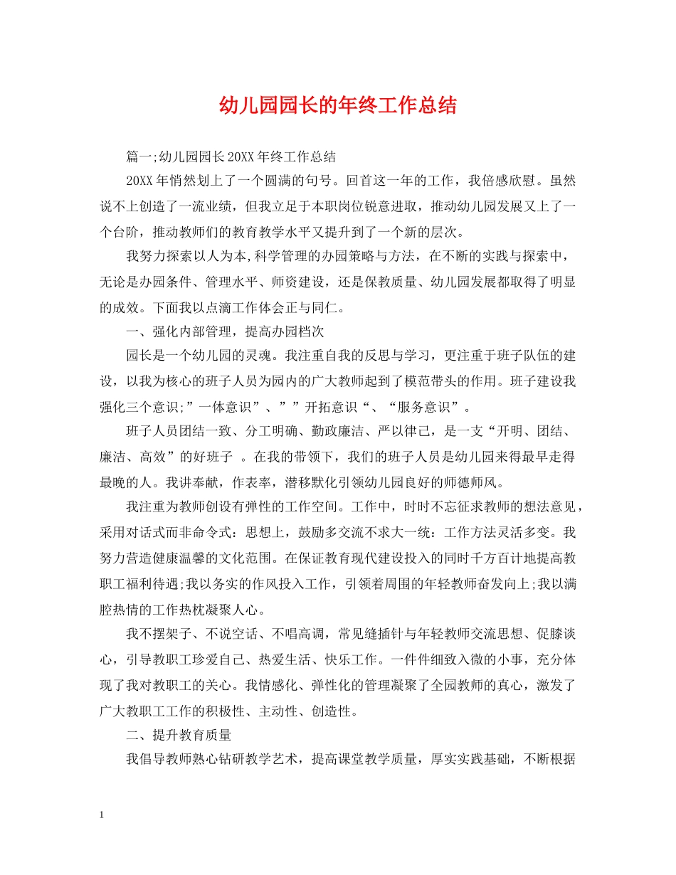 幼儿园园长的年终工作总结 _第1页
