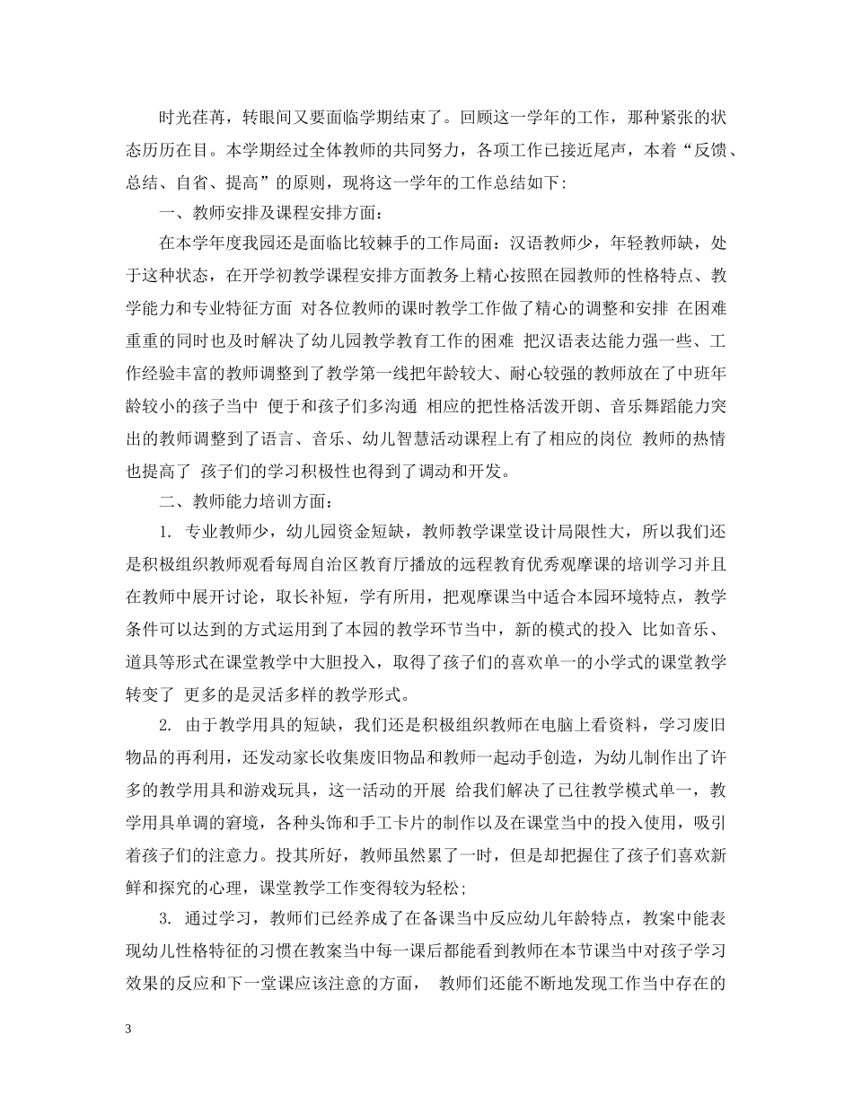 幼儿园园长的年终工作总结 _第3页