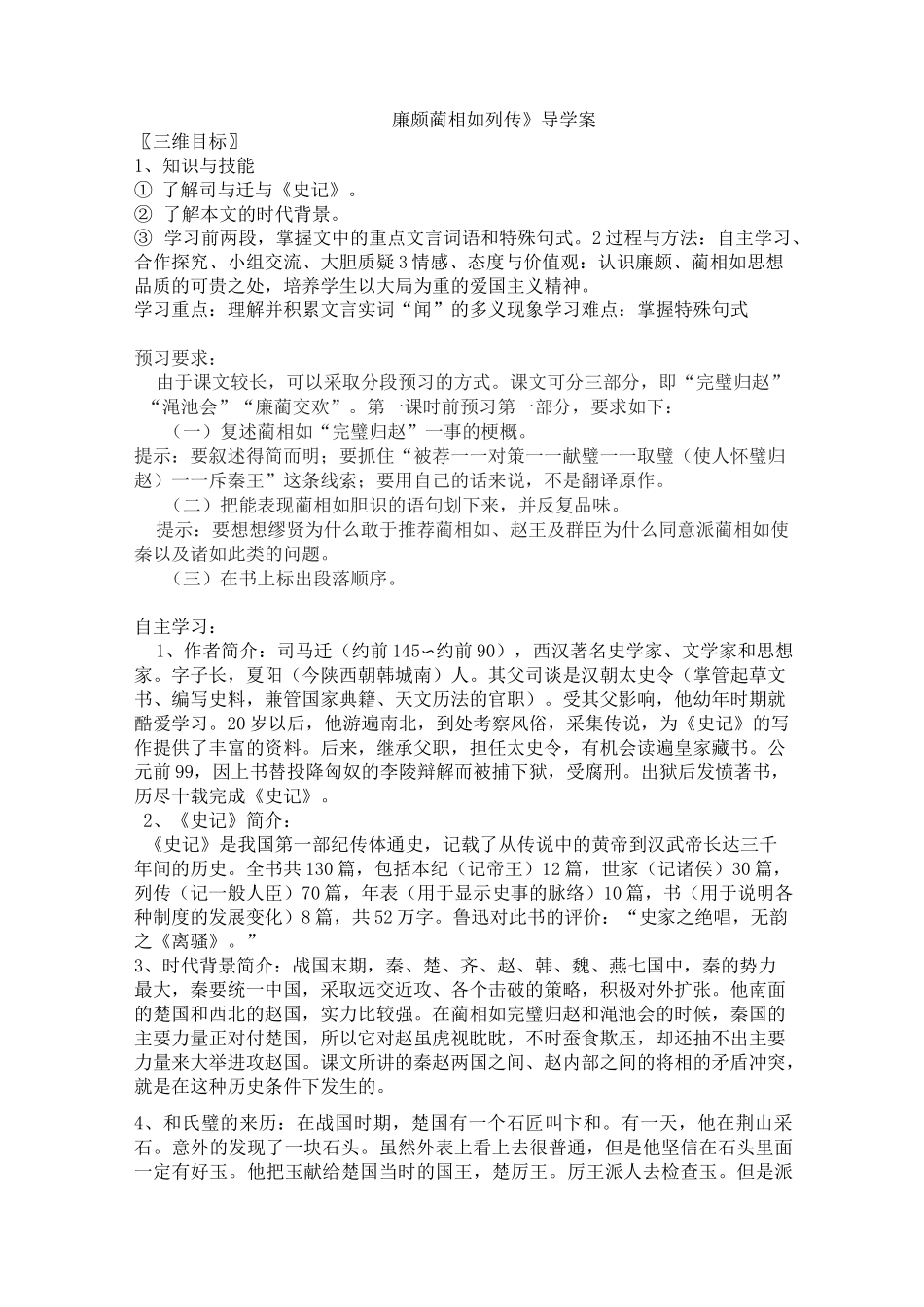 廉颇蔺相如列传导学案_第1页