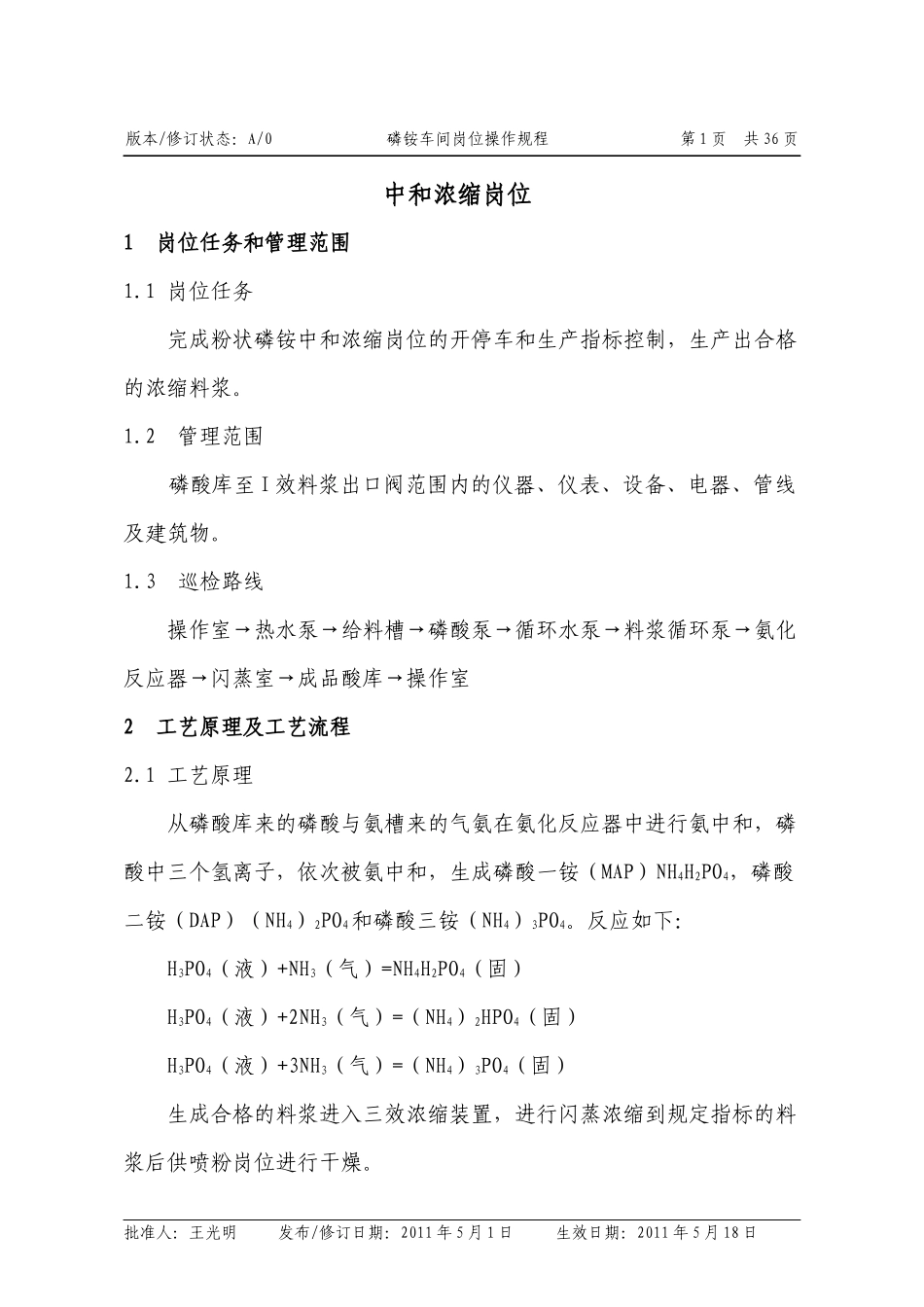 XXXX年3月磷酸一铵车间操作规程_第1页