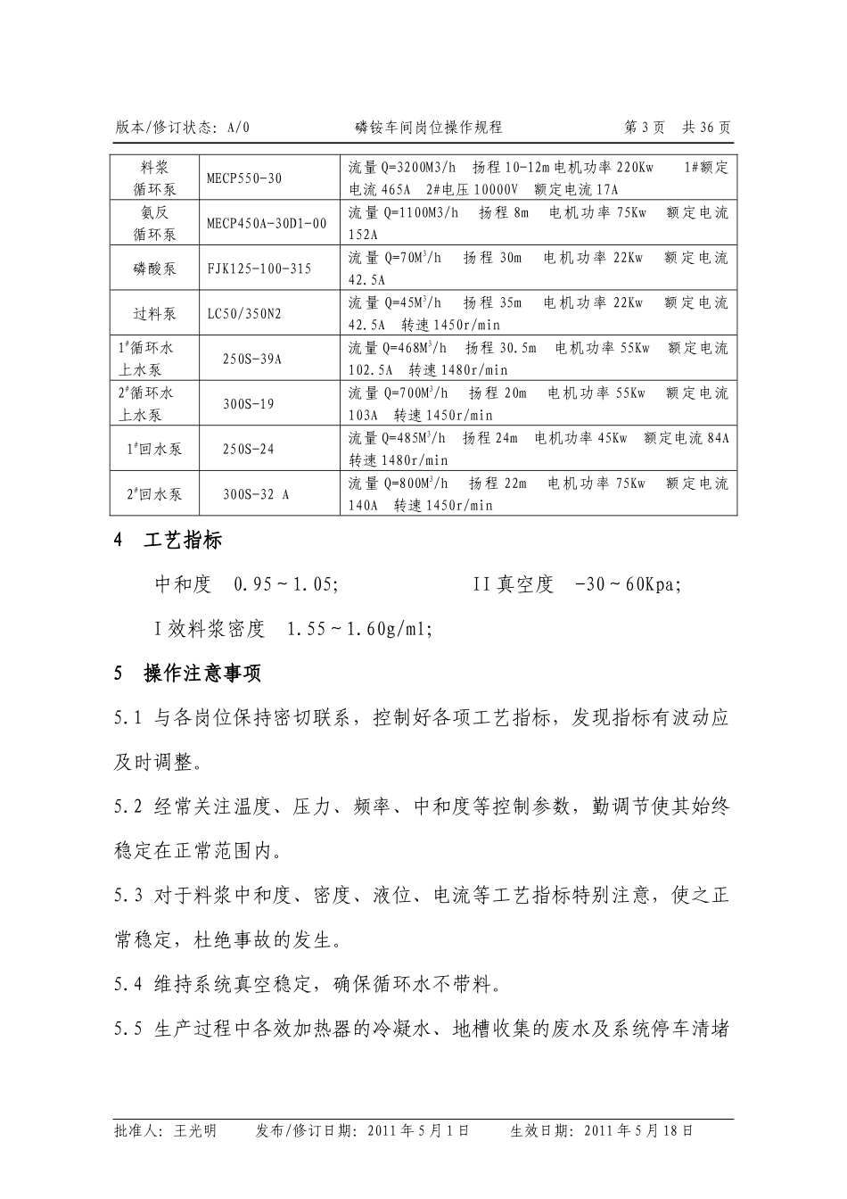 XXXX年3月磷酸一铵车间操作规程_第3页