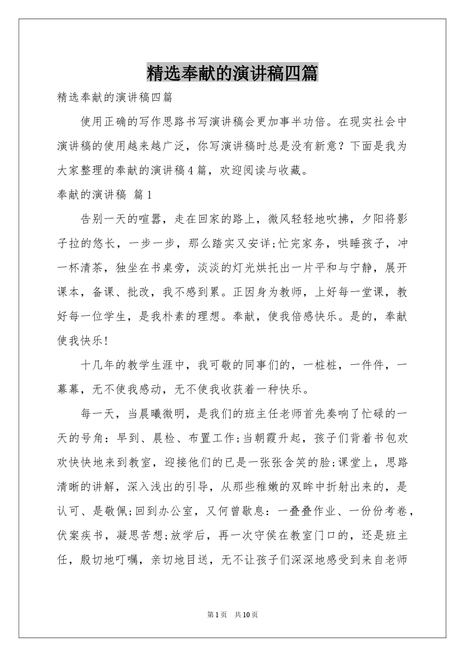 奉献的演讲稿四篇_第1页