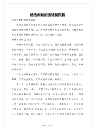 奉献的演讲稿四篇