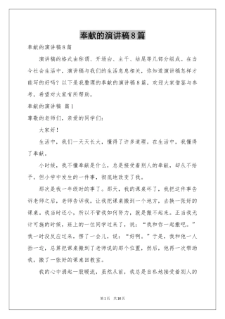 奉献的演讲稿8篇