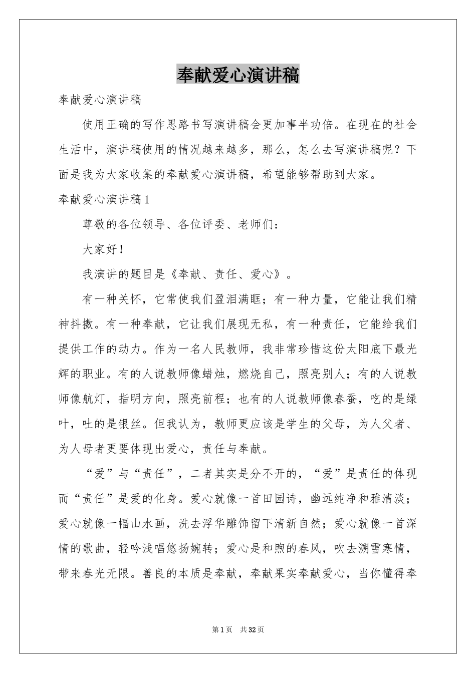 奉献爱心演讲稿_第1页