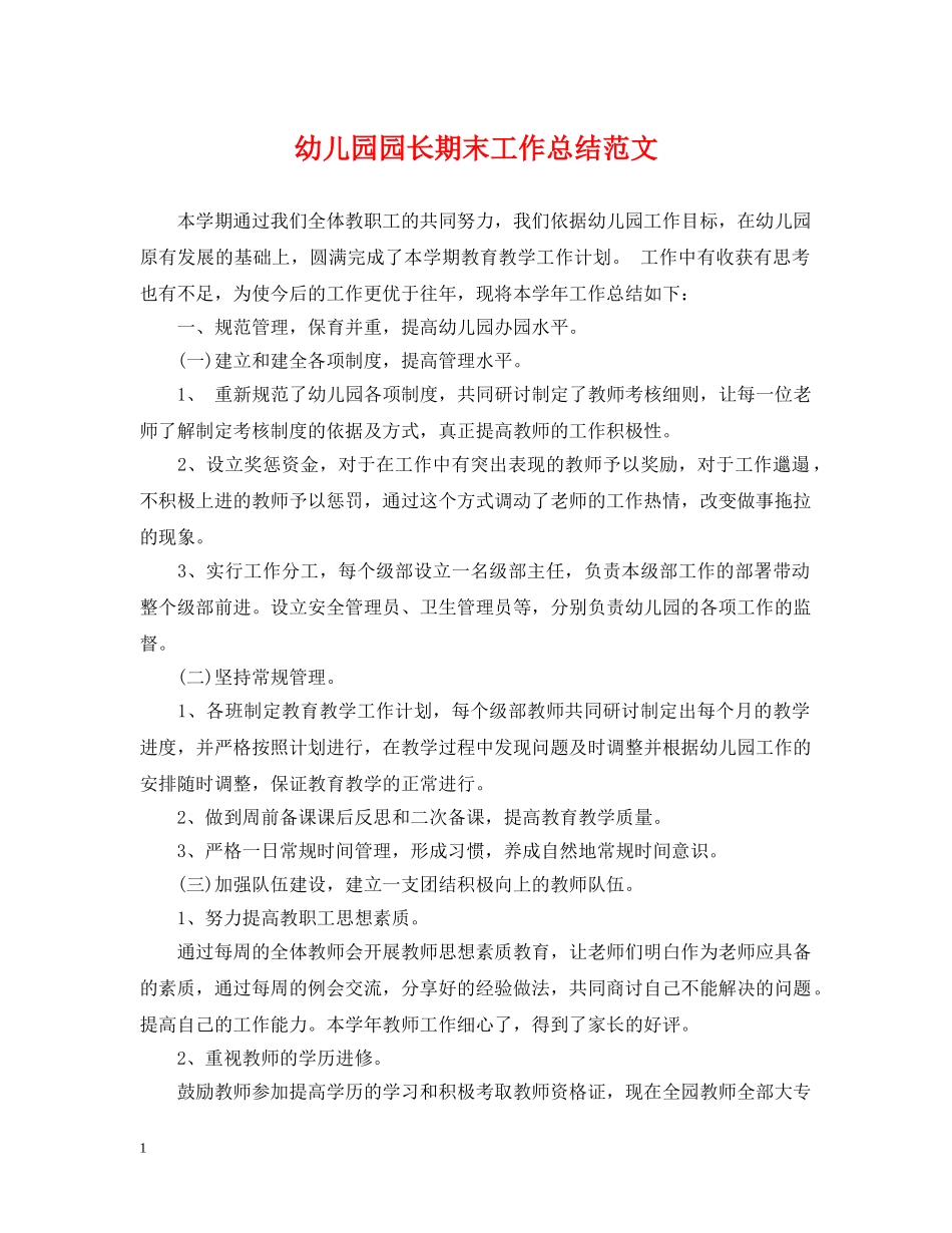 幼儿园园长期末工作总结范文 _第1页