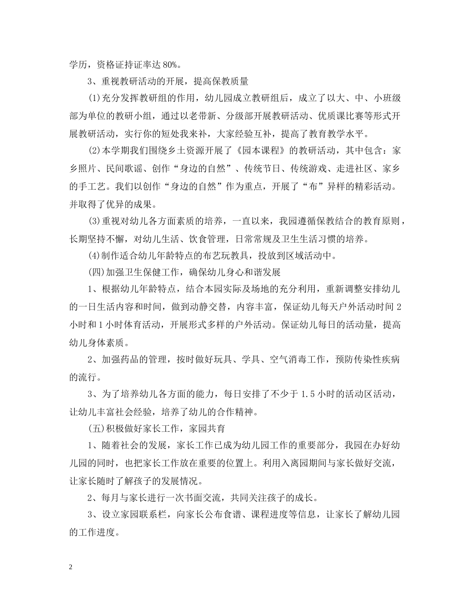 幼儿园园长期末工作总结范文 _第2页