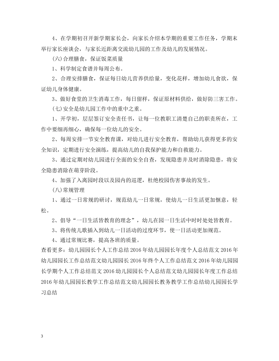 幼儿园园长期末工作总结范文 _第3页